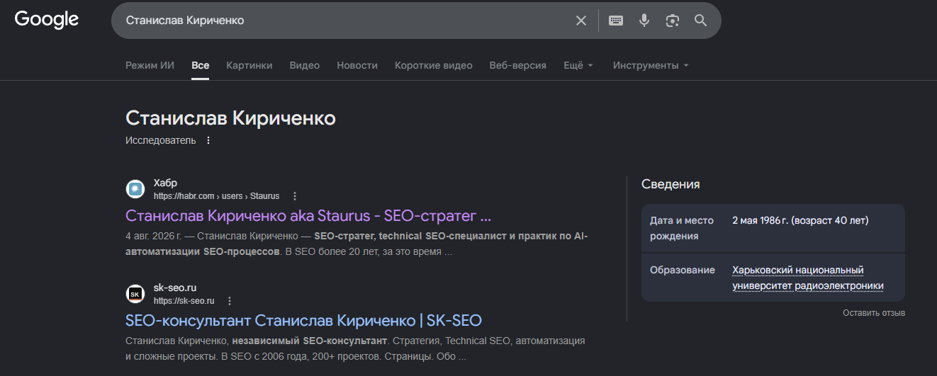Выдача Google по запросу «Станислав Кириченко»: заголовок сущности с подписью «Исследователь» и блок «Сведения» с датой рождения 2 мая 1986 и вузом — Харьковский национальный университет радиоэлектроники
